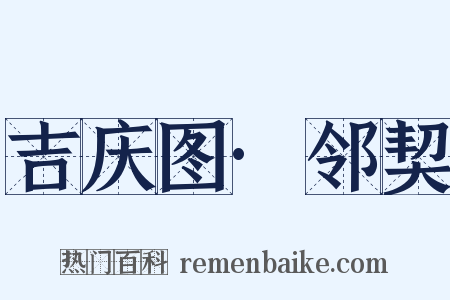 吉庆图·邻契是什么意思的图片